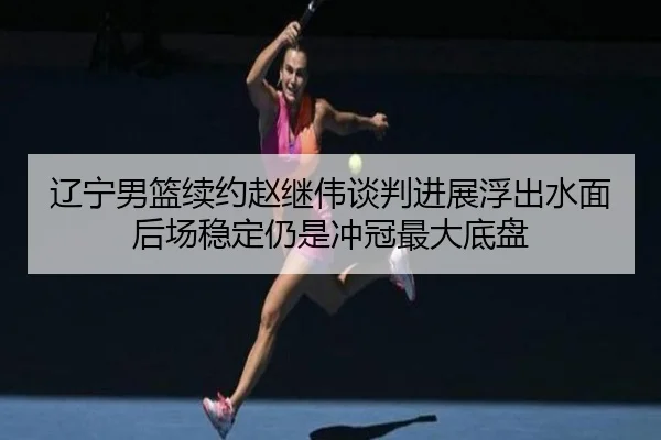 liao-ning-nan-lan-xu-yue-zhao-ji-wei-tan-pan-jin-zhan-fu-chu-shui-mian-hou-chang-wen-ding-reng-shi-chong-guan-zui-da-di-2-273.jpg