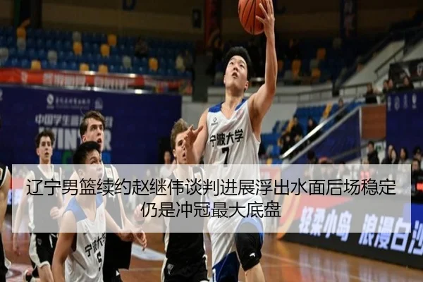 辽宁男篮续约赵继伟谈判进展浮出水面后场稳定仍是冲冠最大底盘
