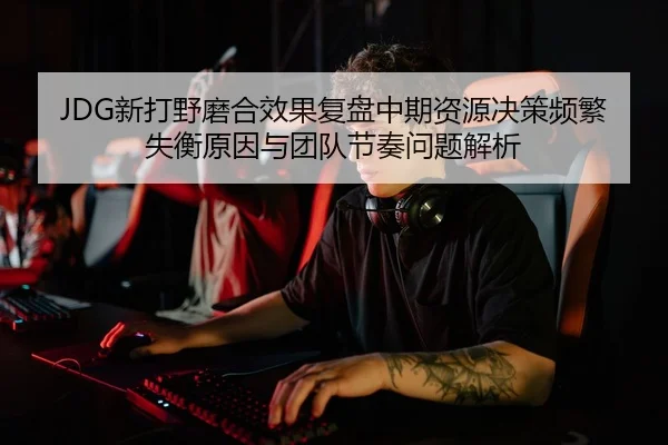 xin-da-ye-mo-he-xiao-guo-fu-pan-zhong-qi-zi-yuan-jue-ce-pin-fan-shi-heng-yuan-yin-yu-tuan-dui-jie-zou-wen-ti-jie-xi-2-334.jpg