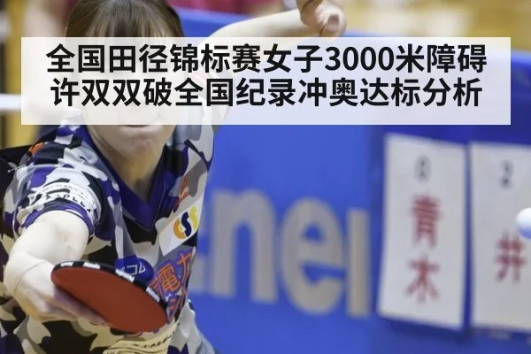 全国田径锦标赛女子3000米障碍许双双破全国纪录冲奥达标分析