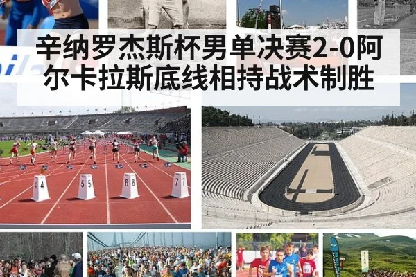 辛纳罗杰斯杯男单决赛2-0阿尔卡拉斯底线相持战术制胜