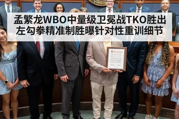 孟繁龙WBO中量级卫冕战TKO胜出 左勾拳精准制胜曝针对性重训细节