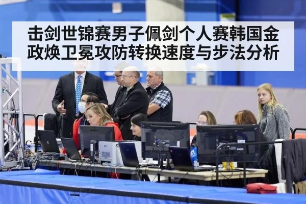 击剑世锦赛男子佩剑个人赛韩国金政焕卫冕攻防转换速度与步法分析