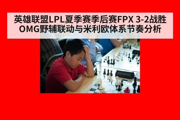 英雄联盟LPL夏季赛季后赛FPX 3-2战胜OMG野辅联动与米利欧体系节奏分析