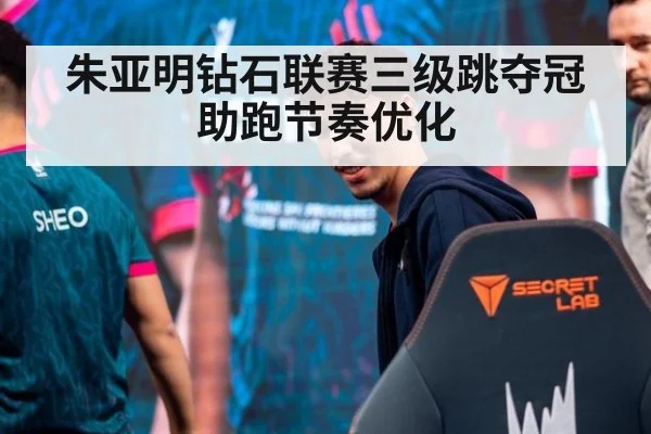 朱亚明钻石联赛三级跳夺冠 助跑节奏优化