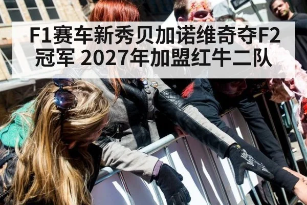 F1赛车新秀贝加诺维奇夺F2冠军 2027年加盟红牛二队