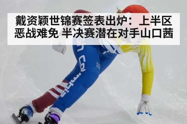 戴资颖世锦赛签表出炉：上半区恶战难免 半决赛潜在对手山口茜