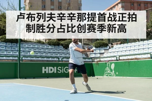卢布列夫辛辛那提首战正拍制胜分占比创赛季新高