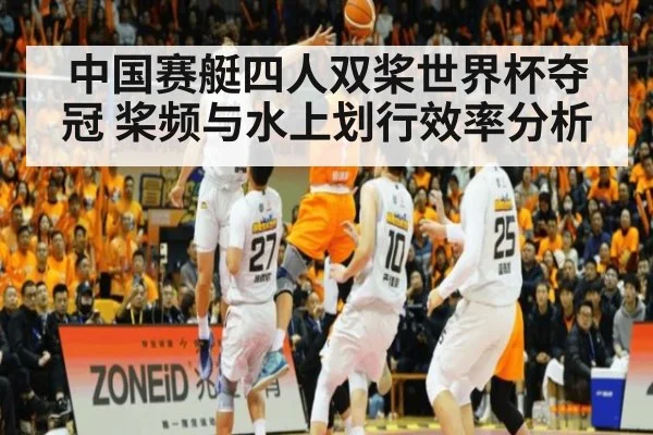 中国赛艇四人双桨世界杯夺冠 桨频与水上划行效率分析