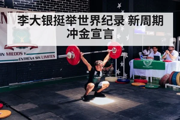 李大银挺举世界纪录 新周期冲金宣言