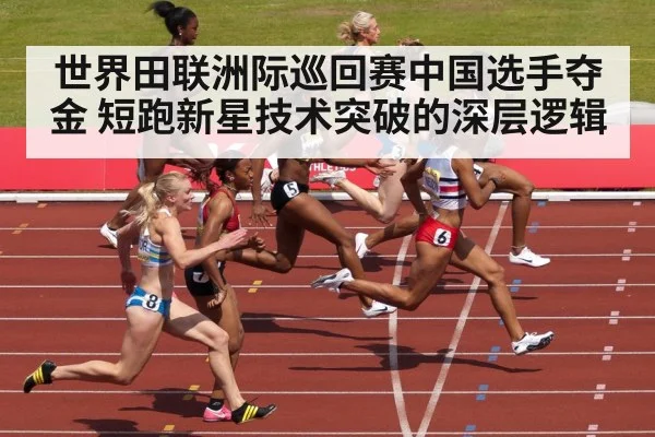 世界田联洲际巡回赛中国选手夺金 短跑新星技术突破的深层逻辑