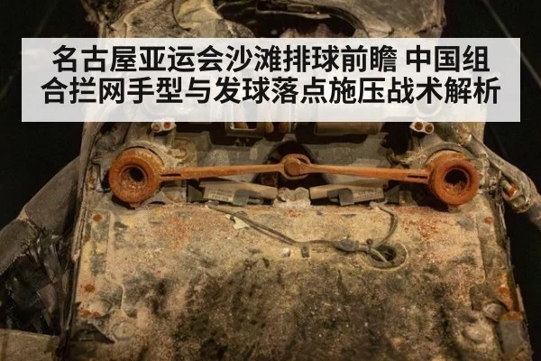 名古屋亚运会沙滩排球前瞻 中国组合拦网手型与发球落点施压战术解析