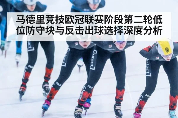 马德里竞技欧冠联赛阶段第二轮低位防守块与反击出球选择深度分析