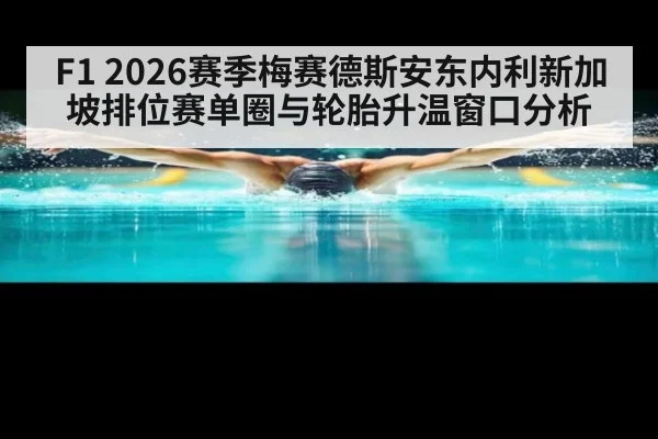 F1 2026赛季梅赛德斯安东内利新加坡排位赛单圈与轮胎升温窗口分析