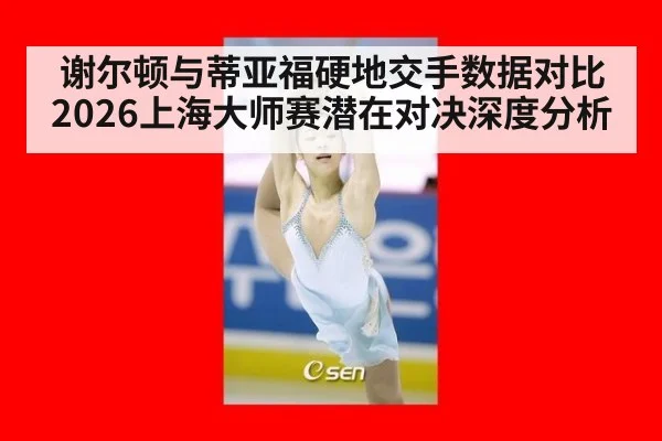 谢尔顿与蒂亚福硬地交手数据对比 2026上海大师赛潜在对决深度分析