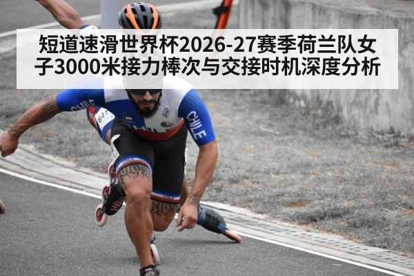 短道速滑世界杯2026-27赛季荷兰队女子3000米接力棒次与交接时机深度分析