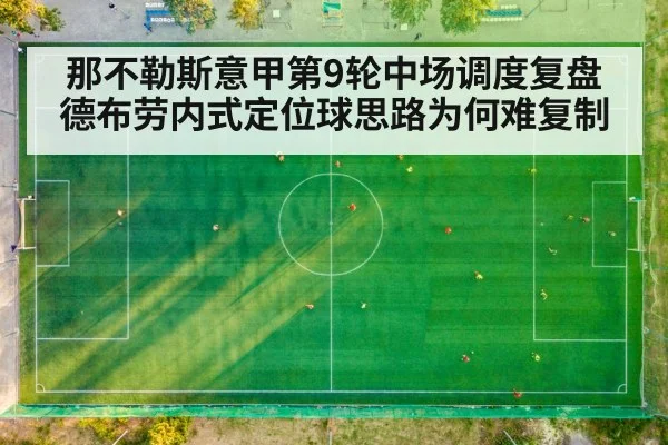 那不勒斯意甲第9轮中场调度复盘 德布劳内式定位球思路为何难复制