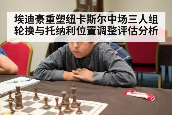 埃迪豪重塑纽卡斯尔中场三人组轮换与托纳利位置调整评估分析