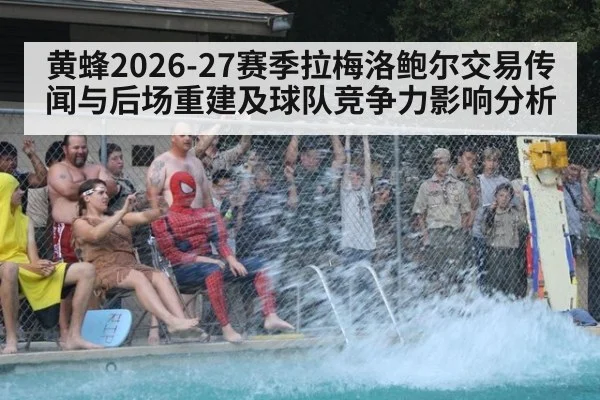黄蜂2026-27赛季拉梅洛鲍尔交易传闻与后场重建及球队竞争力影响分析